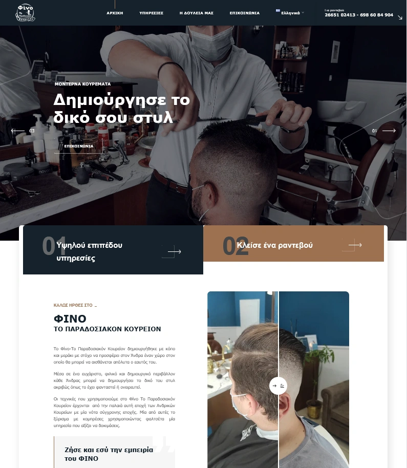 Φίνο – Το Παραδοσιακόν Κουρείον